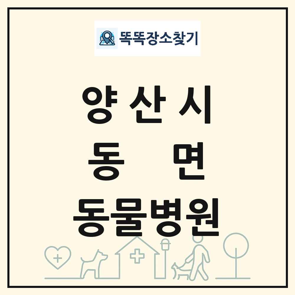 경상남도 양산시 동면 동물병원 목록 및 상세정보 썸네일