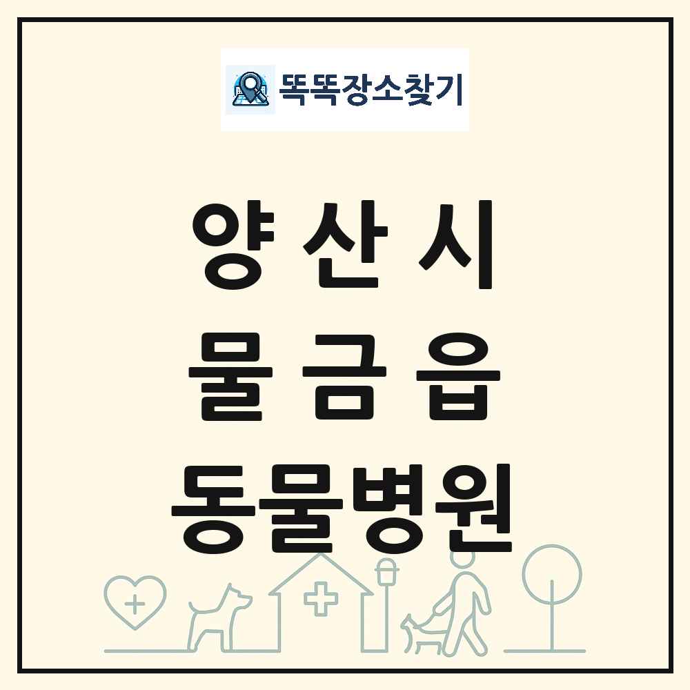 경상남도 양산시 물금읍 동물병원 목록 및 상세정보 썸네일