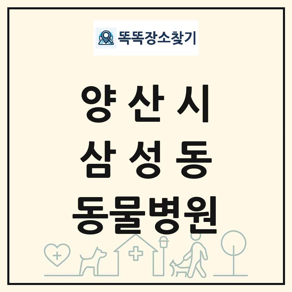 경상남도 양산시 삼성동 동물병원 목록 및 상세정보 썸네일