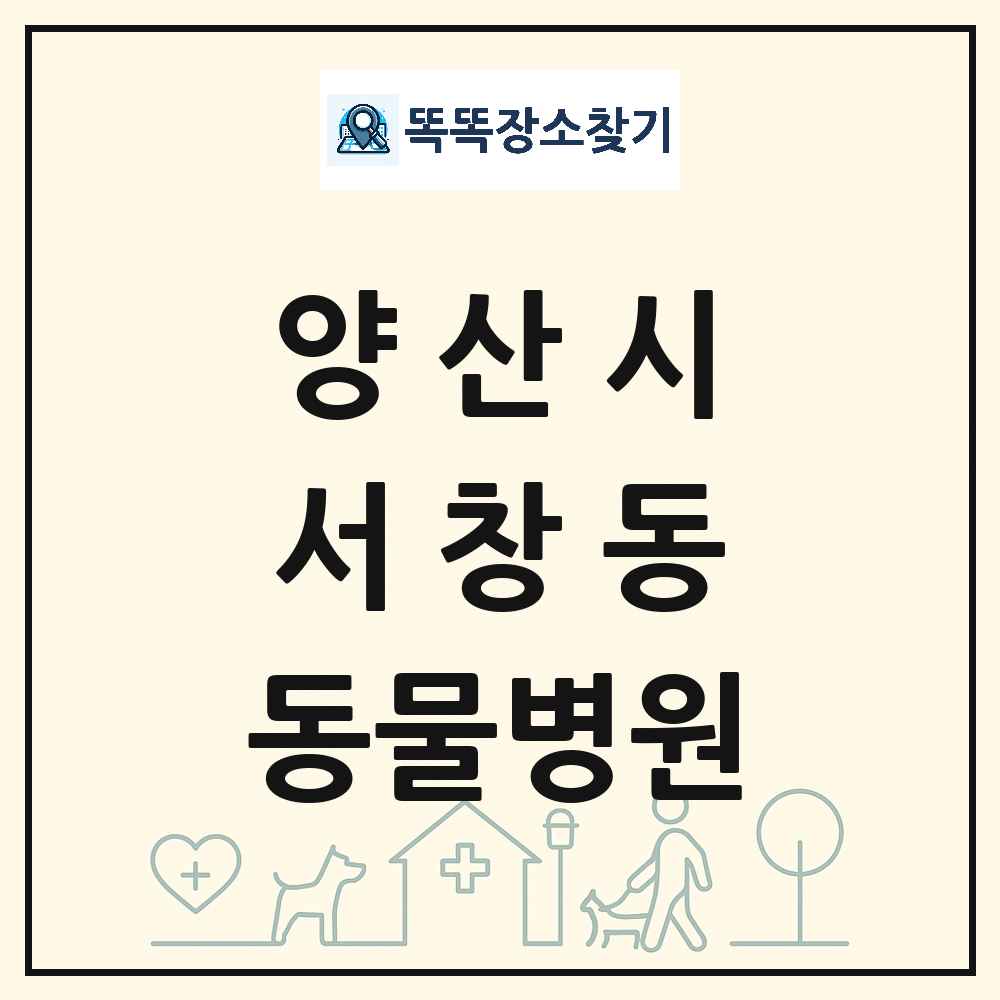 경상남도 양산시 서창동 동물병원 목록 및 상세정보 썸네일