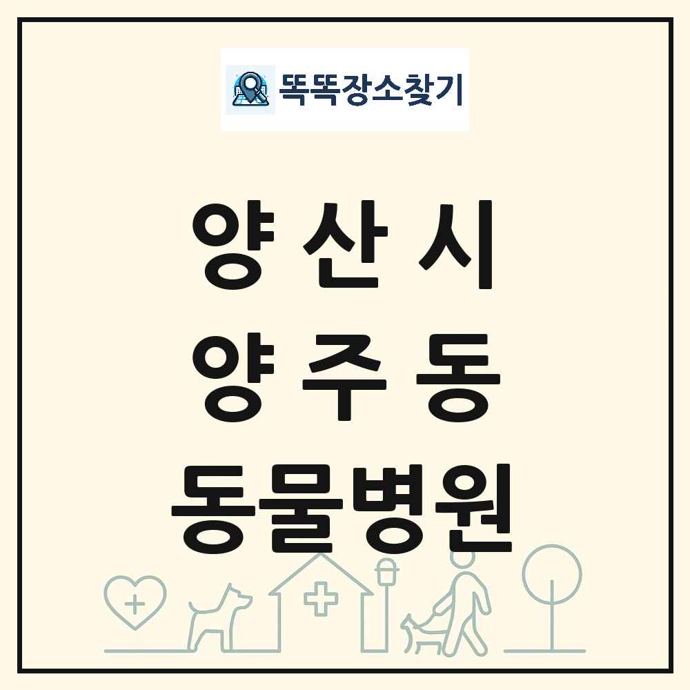 경상남도 양산시 양주동 동물병원 목록 및 상세정보 썸네일