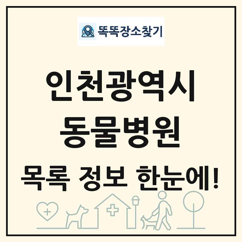 인천광역시 동물병원 목록 및 상세정보 썸네일