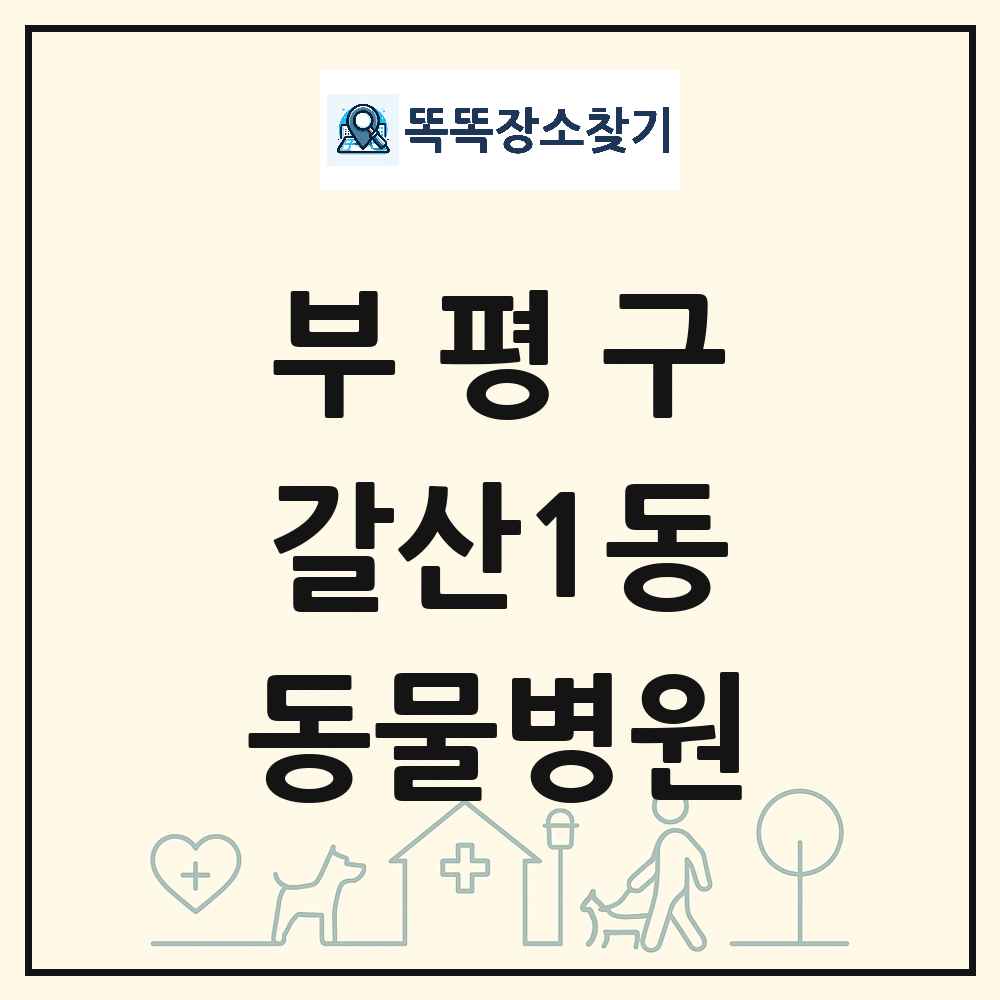 인천광역시 부평구 갈산1동 동물병원 목록 및 상세정보 썸네일