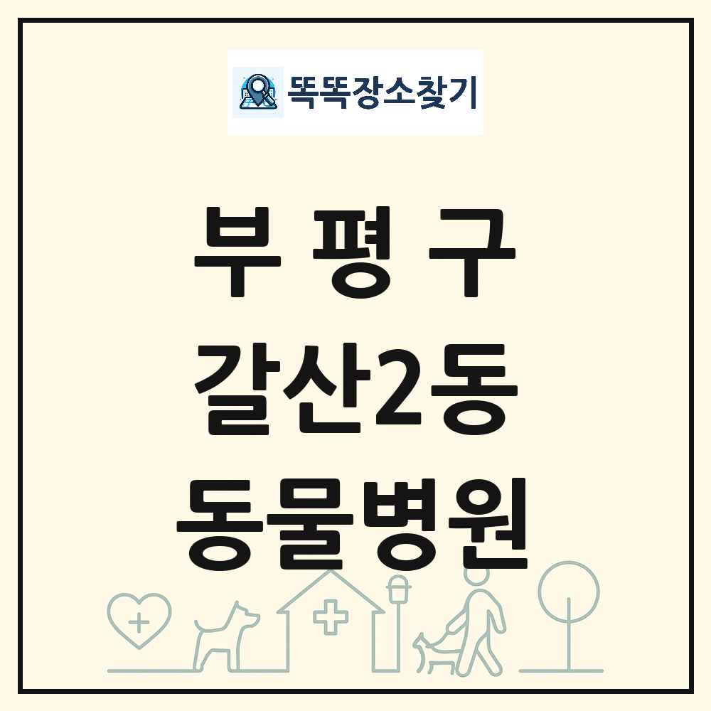 인천광역시 부평구 갈산2동 동물병원 목록 및 상세정보 썸네일