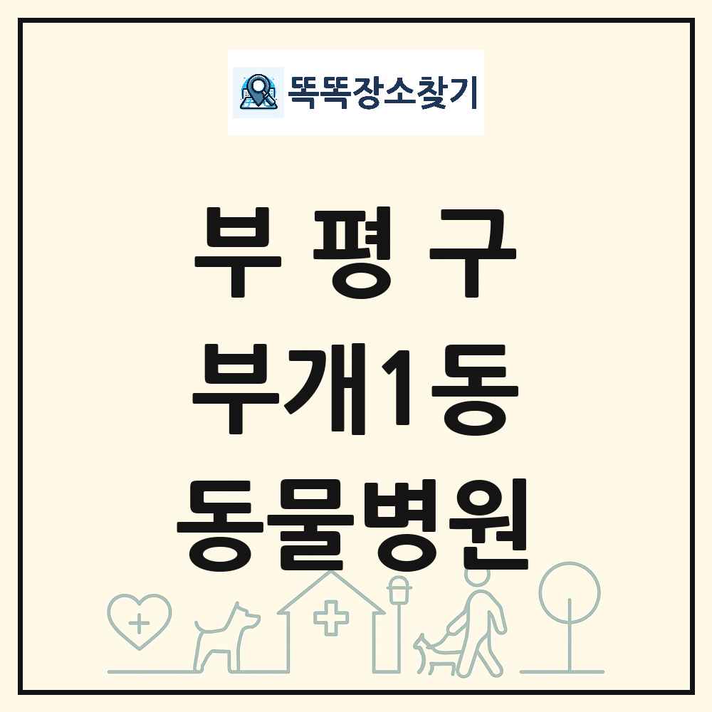 인천광역시 부평구 부개1동 동물병원 목록 및 상세정보 썸네일