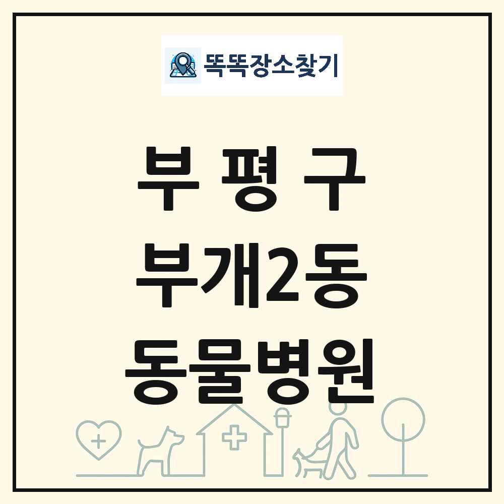 인천광역시 부평구 부개2동 동물병원 목록 및 상세정보 썸네일