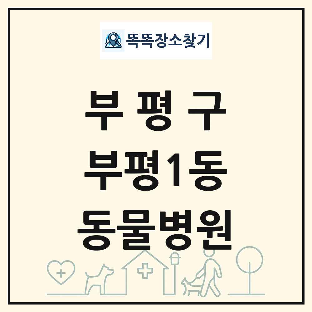 인천광역시 부평구 부평1동 동물병원 목록 및 상세정보 썸네일