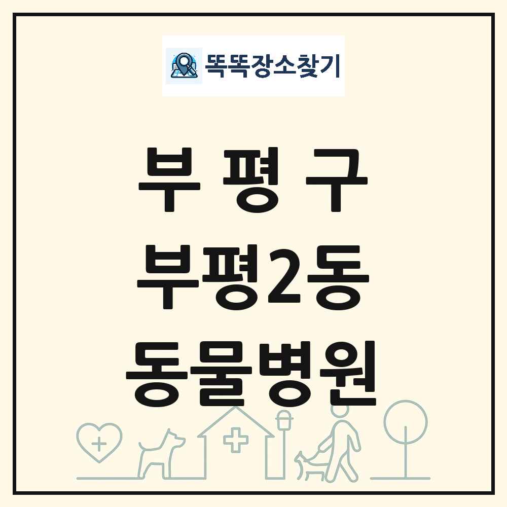 인천광역시 부평구 부평2동 동물병원 목록 및 상세정보 썸네일