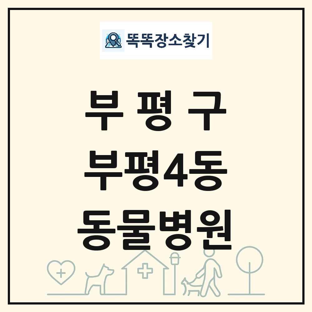 인천광역시 부평구 부평4동 동물병원 목록 및 상세정보 썸네일