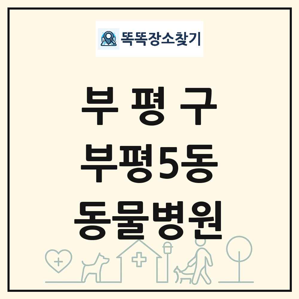 인천광역시 부평구 부평5동 동물병원 목록 및 상세정보 썸네일