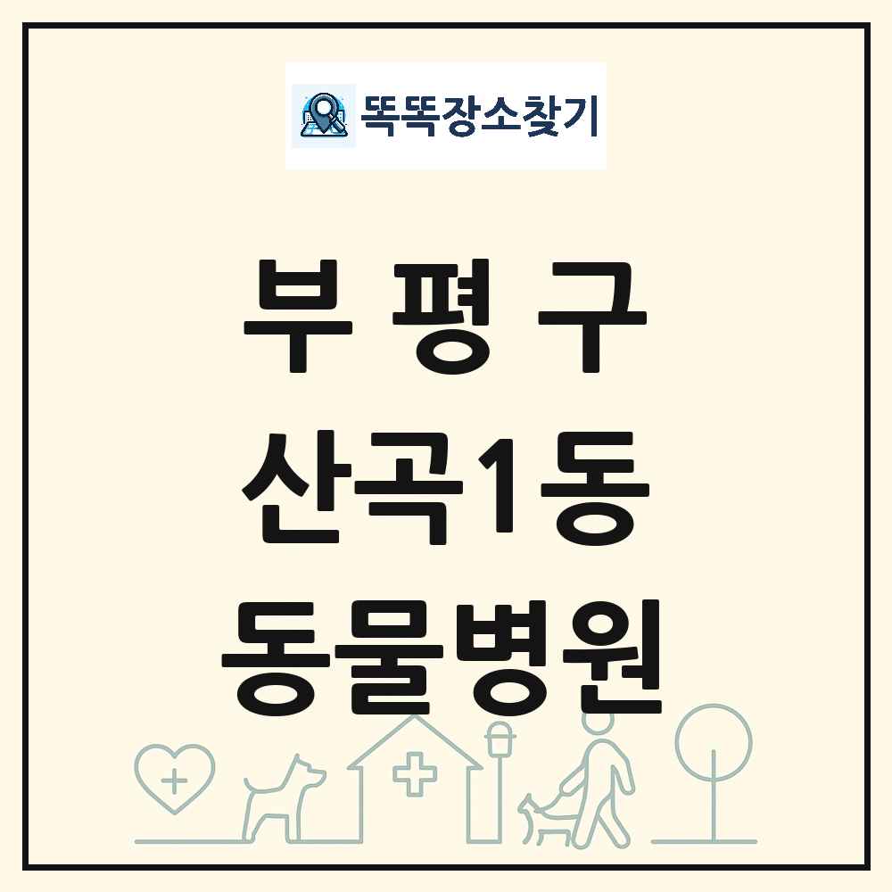인천광역시 부평구 산곡1동 동물병원 목록 및 상세정보 썸네일