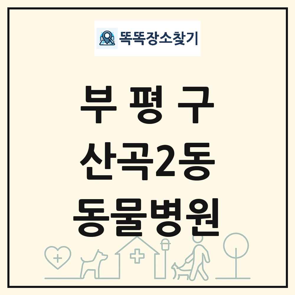 인천광역시 부평구 산곡2동 동물병원 목록 및 상세정보 썸네일