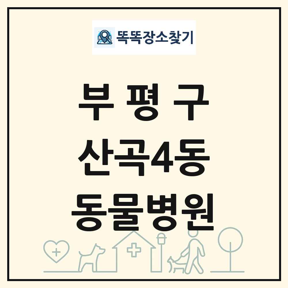 인천광역시 부평구 산곡4동 동물병원 목록 및 상세정보 썸네일