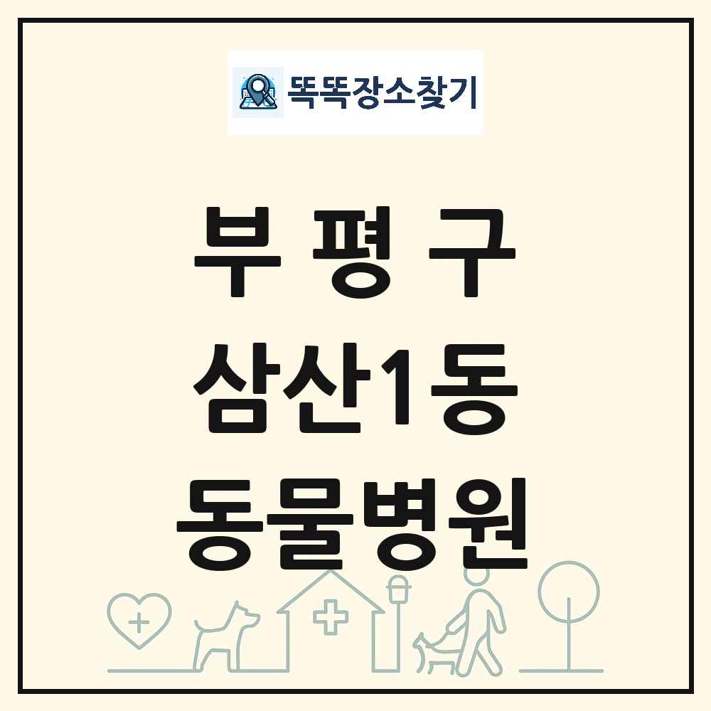 인천광역시 부평구 삼산1동 동물병원 목록 및 상세정보 썸네일
