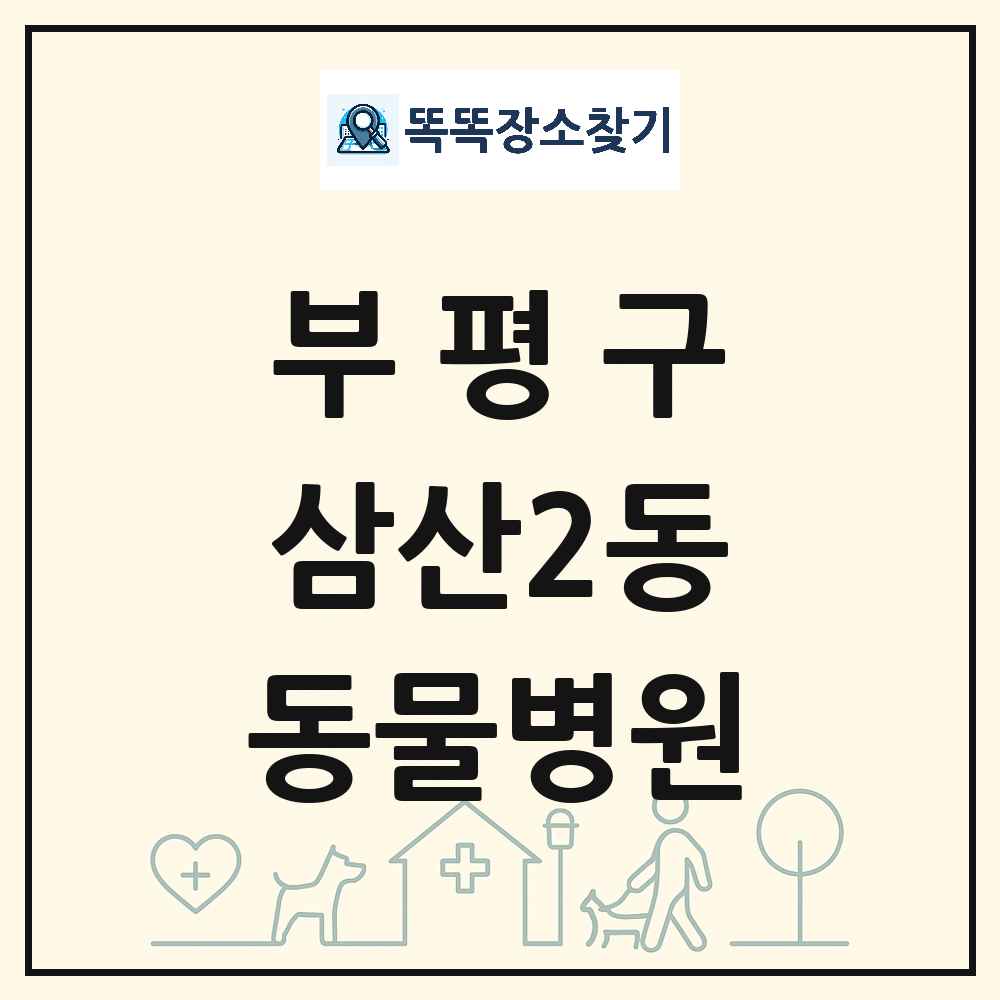 인천광역시 부평구 삼산2동 동물병원 목록 및 상세정보 썸네일