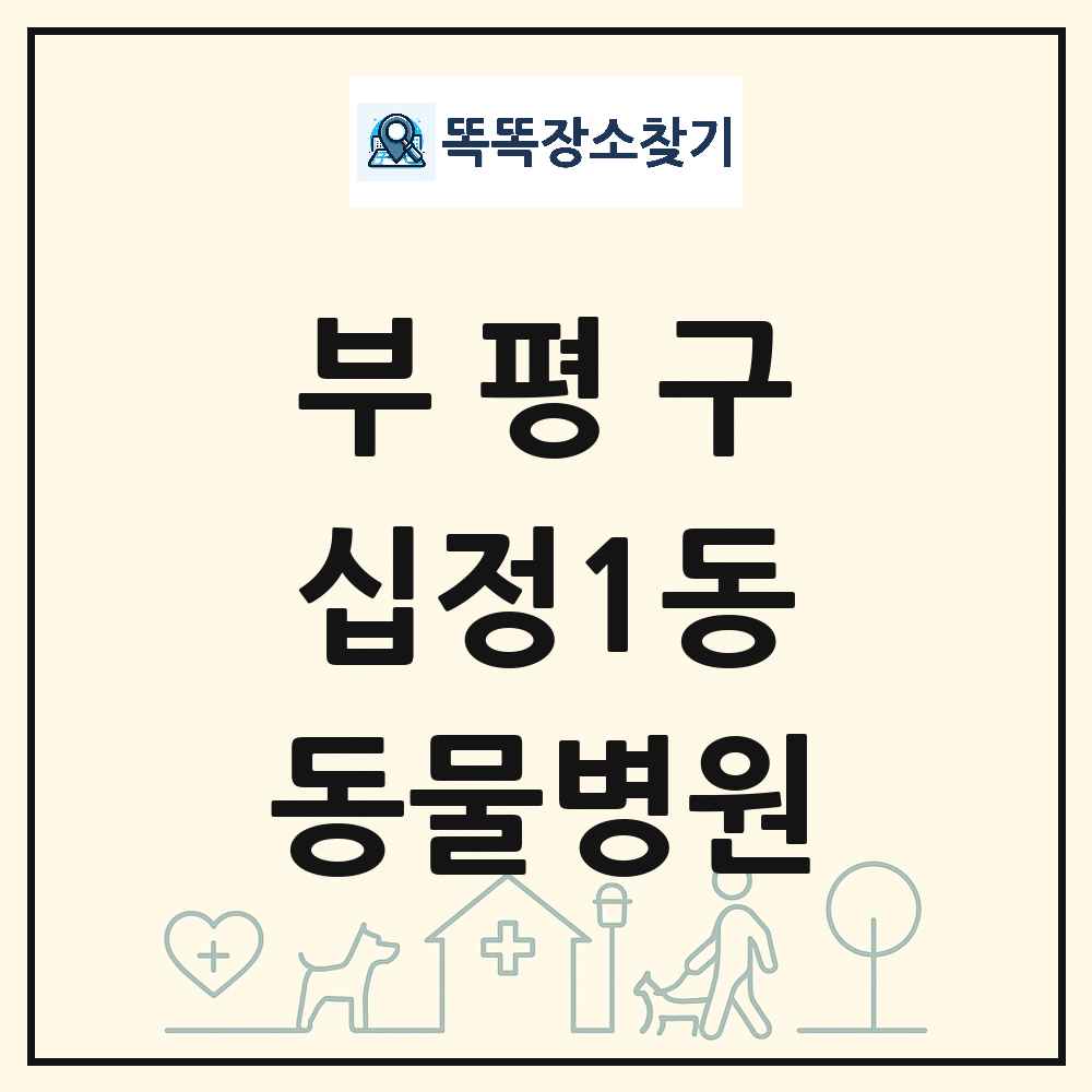인천광역시 부평구 십정1동 동물병원 목록 및 상세정보 썸네일
