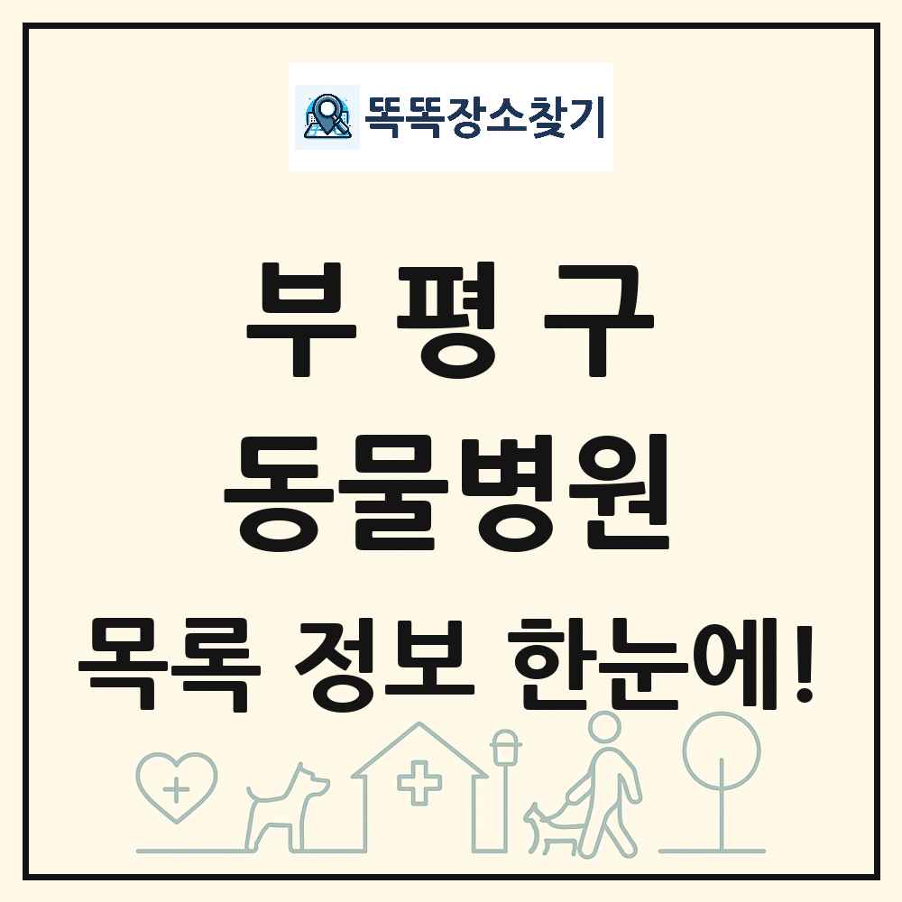 인천광역시 부평구 동물병원 목록 및 상세정보 썸네일