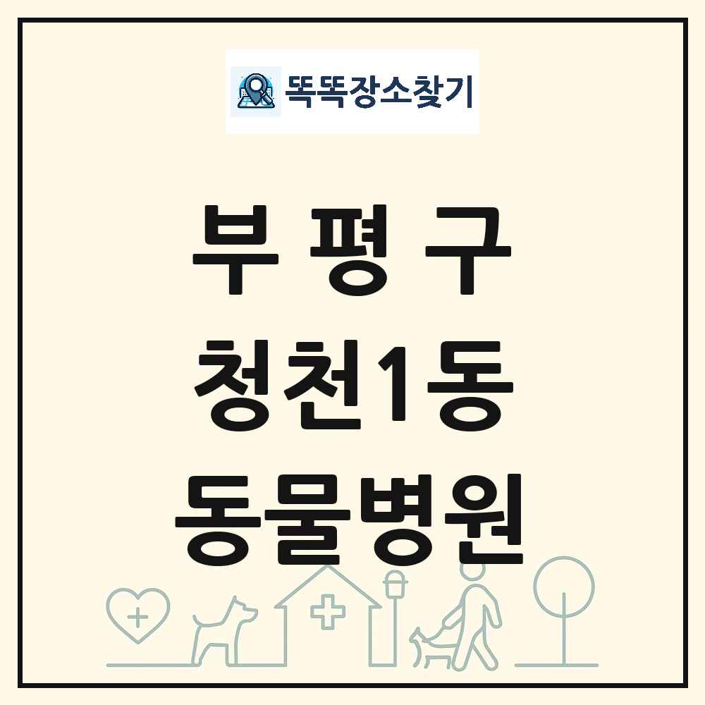 인천광역시 부평구 청천1동 동물병원 목록 및 상세정보 썸네일