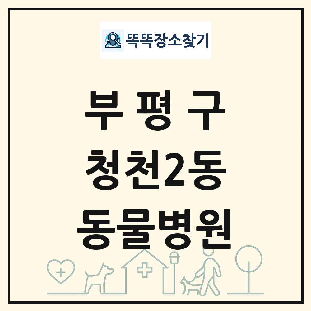 인천광역시 부평구 청천2동 동물병원 목록 및 상세정보 썸네일