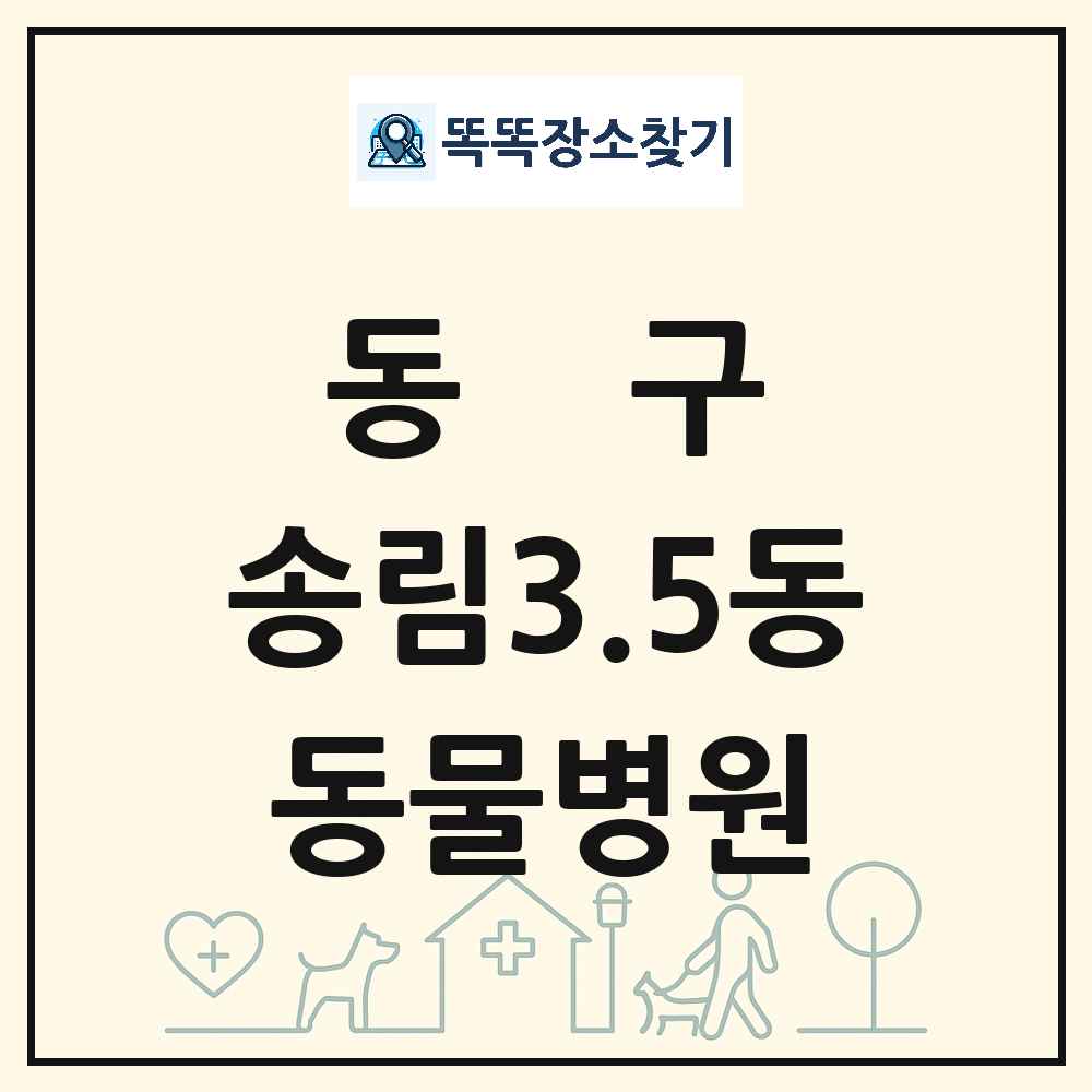 인천광역시 동구 송림3.5동 동물병원 목록 및 상세정보 썸네일