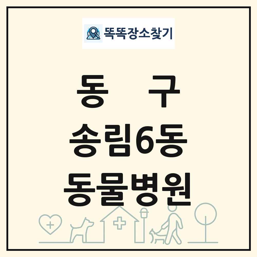 인천광역시 동구 송림6동 동물병원 목록 및 상세정보 썸네일