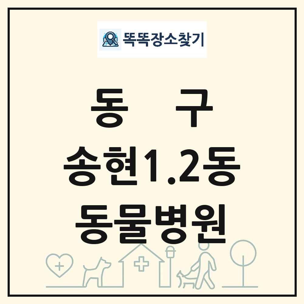 인천광역시 동구 송현1.2동 동물병원 목록 및 상세정보 썸네일