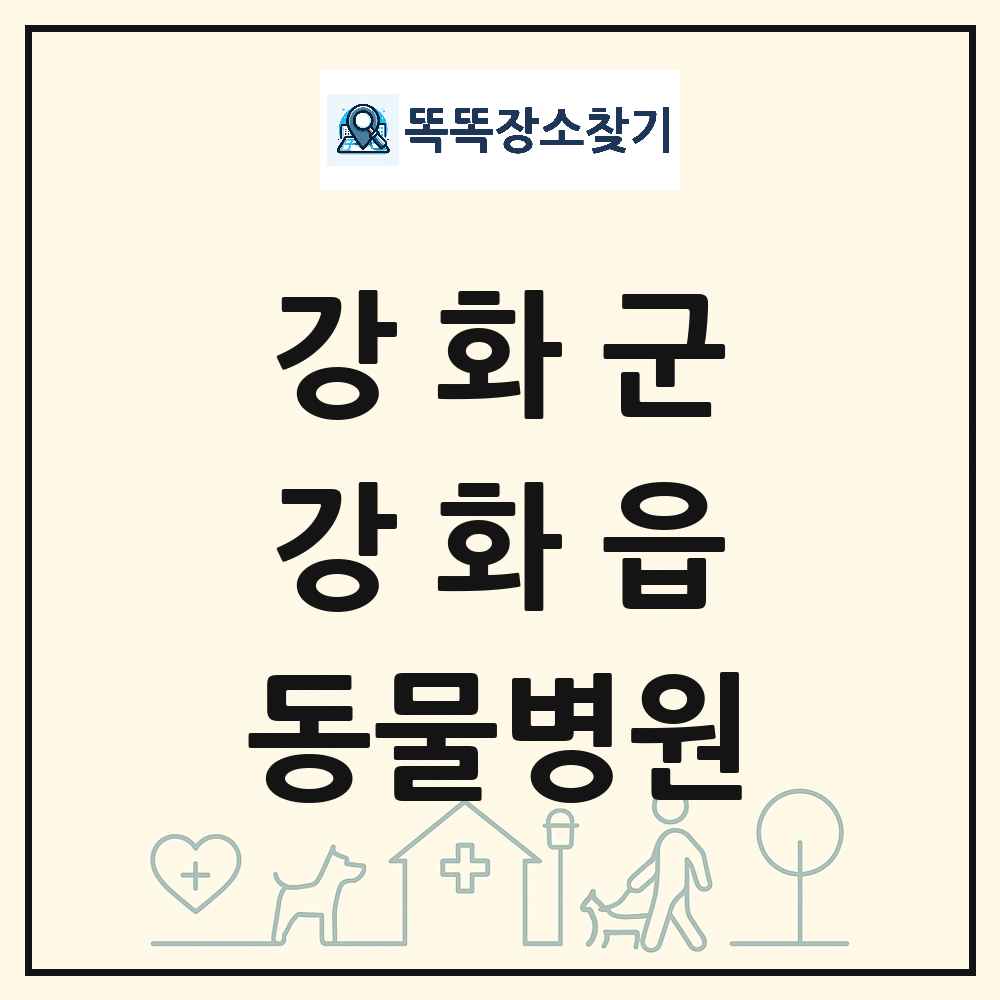 인천광역시 강화군 강화읍 동물병원 목록 및 상세정보 썸네일