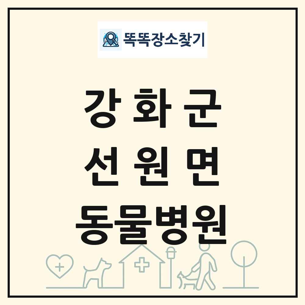 인천광역시 강화군 선원면 동물병원 목록 및 상세정보 썸네일