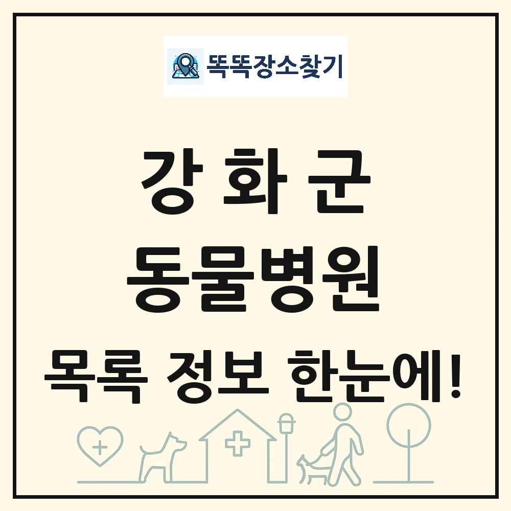 인천광역시 강화군 동물병원 목록 및 상세정보 썸네일