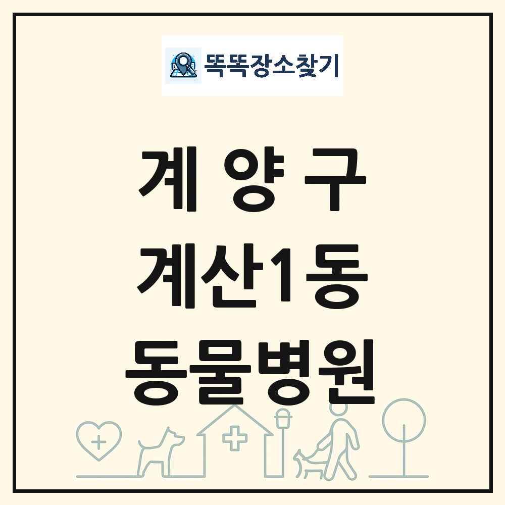 인천광역시 계양구 계산1동 동물병원 목록 및 상세정보 썸네일