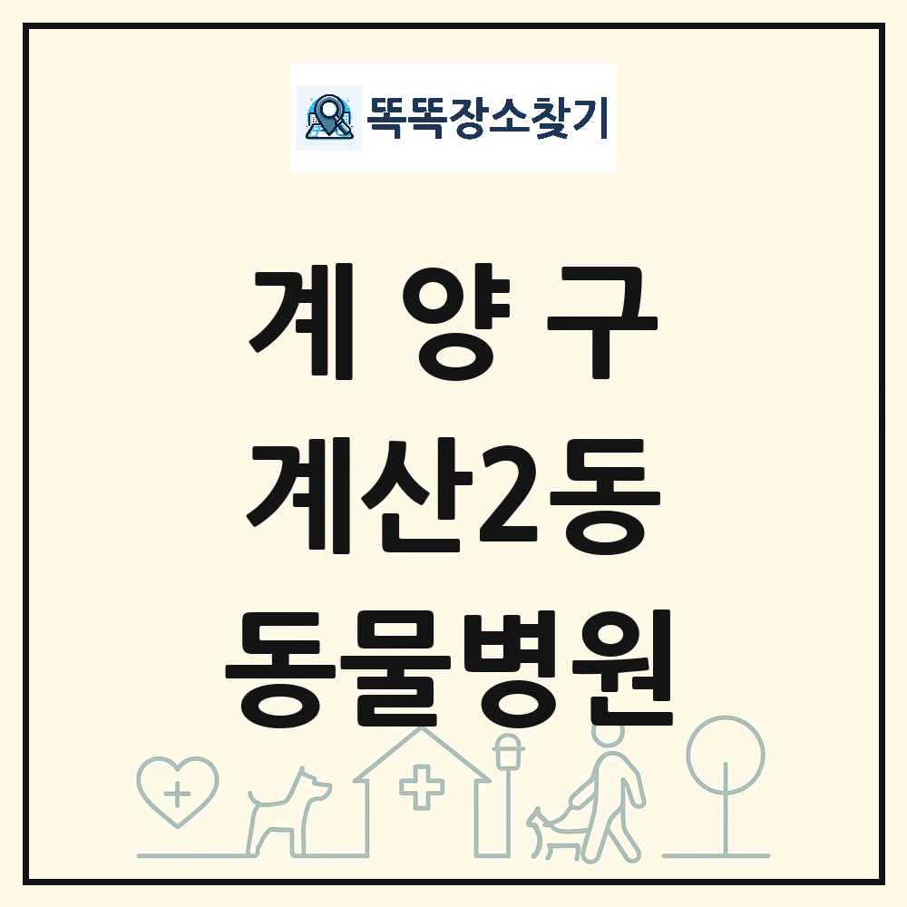 인천광역시 계양구 계산2동 동물병원 목록 및 상세정보 썸네일