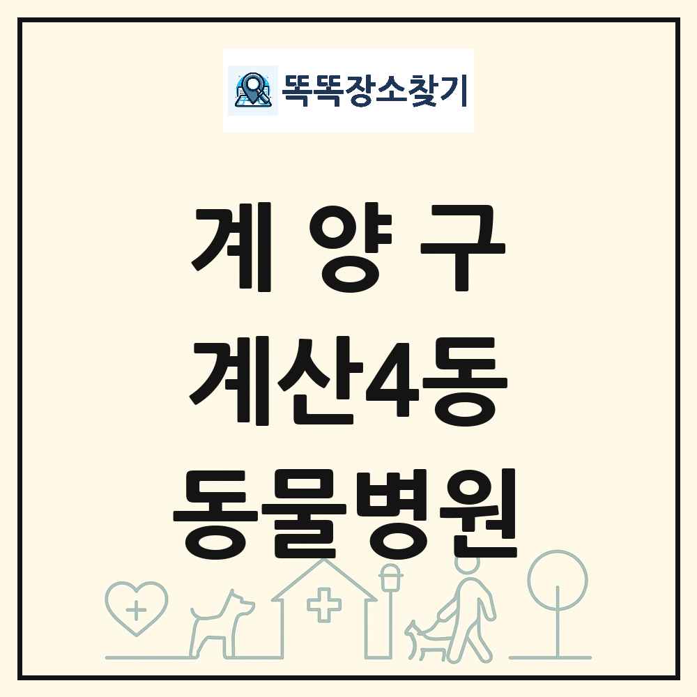 인천광역시 계양구 계산4동 동물병원 목록 및 상세정보 썸네일