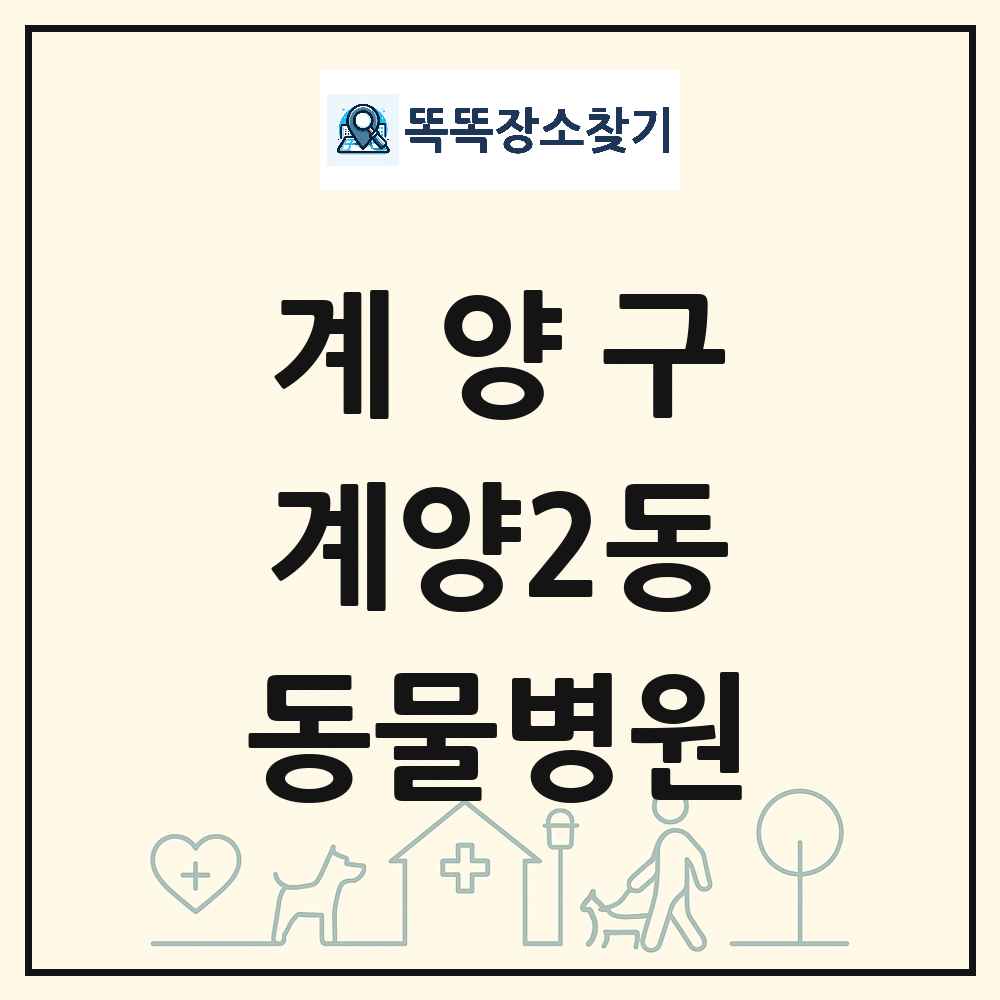 인천광역시 계양구 계양2동 동물병원 목록 및 상세정보 썸네일
