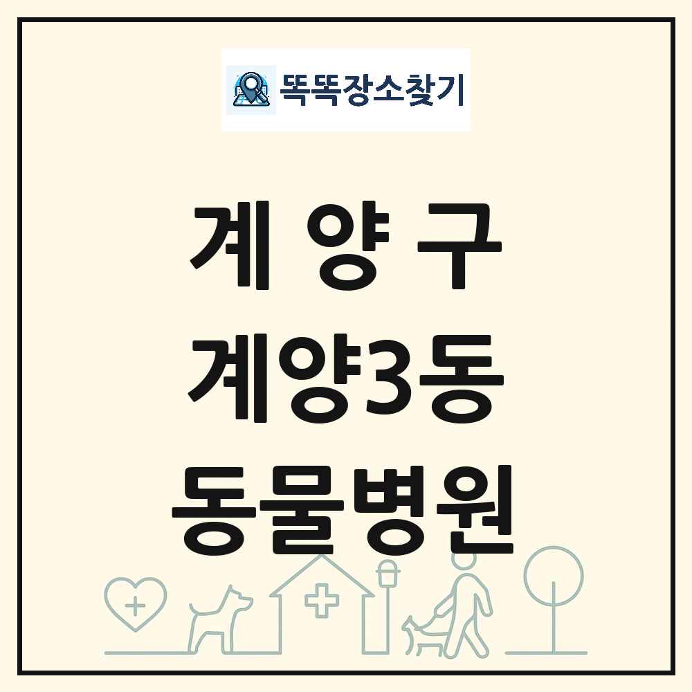 인천광역시 계양구 계양3동 동물병원 목록 및 상세정보 썸네일