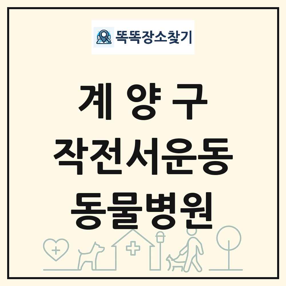 인천광역시 계양구 작전서운동 동물병원 목록 및 상세정보 썸네일