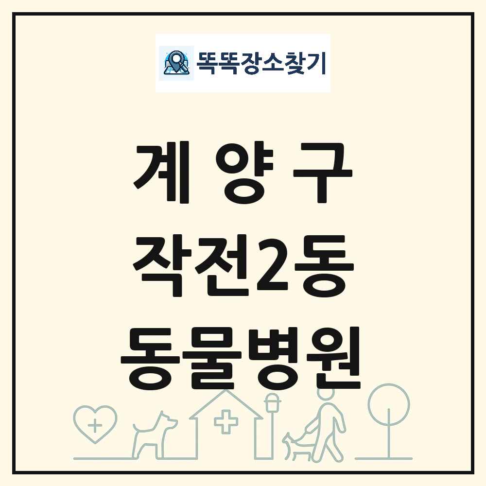 인천광역시 계양구 작전2동 동물병원 목록 및 상세정보 썸네일