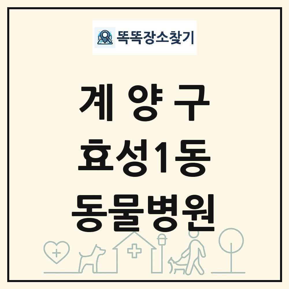 인천광역시 계양구 효성1동 동물병원 목록 및 상세정보 썸네일
