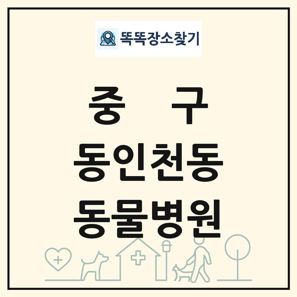 인천광역시 중구 동인천동 동물병원 목록 및 상세정보 썸네일
