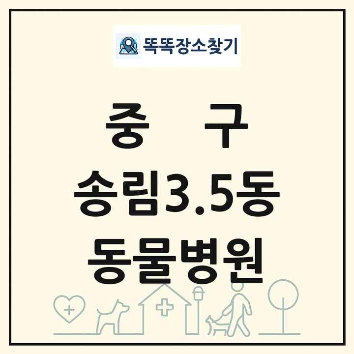 인천광역시 중구 송림3.5동 동물병원 목록 및 상세정보 썸네일