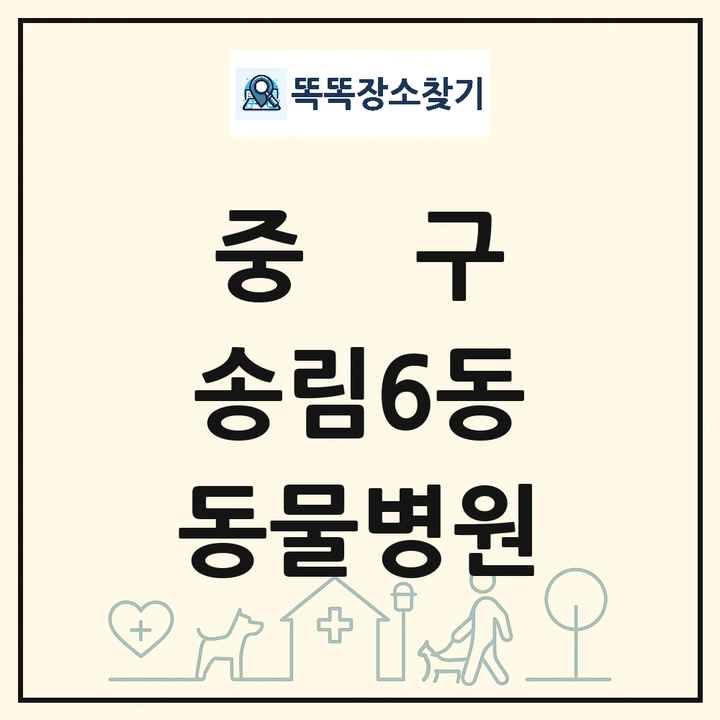 인천광역시 중구 송림6동 동물병원 목록 및 상세정보 썸네일
