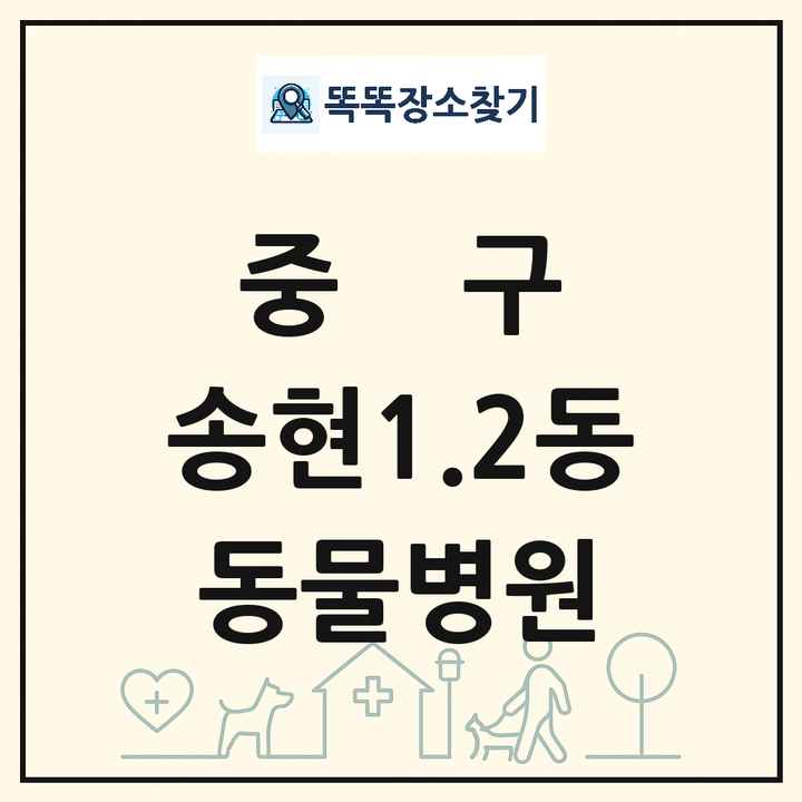 인천광역시 중구 송현1.2동 동물병원 목록 및 상세정보 썸네일