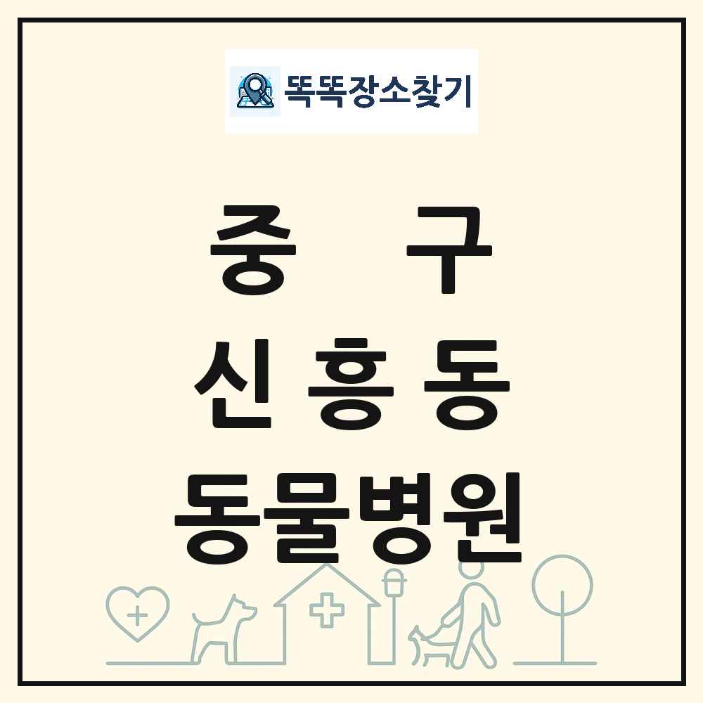 인천광역시 중구 신흥동 동물병원 목록 및 상세정보 썸네일