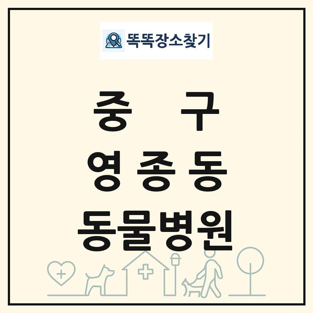 인천광역시 중구 영종동 동물병원 목록 및 상세정보 썸네일