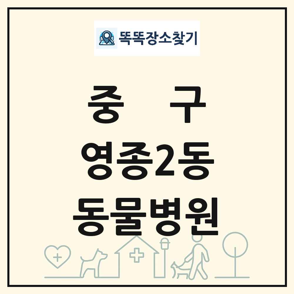 인천광역시 중구 영종2동 동물병원 목록 및 상세정보 썸네일