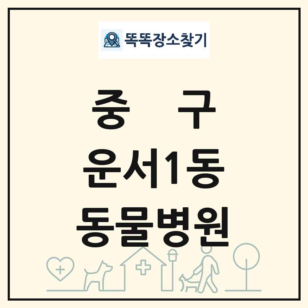 인천광역시 중구 운서1동 동물병원 목록 및 상세정보 썸네일