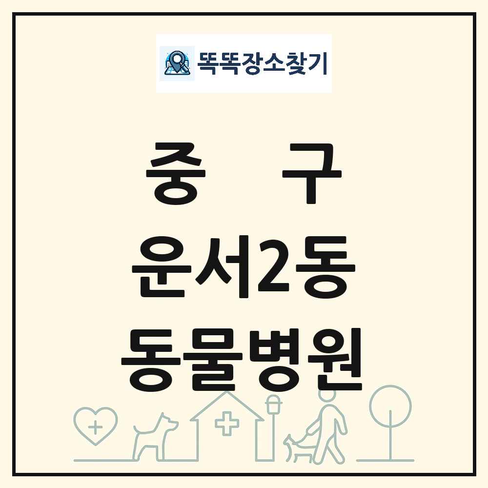 인천광역시 중구 운서2동 동물병원 목록 및 상세정보 썸네일