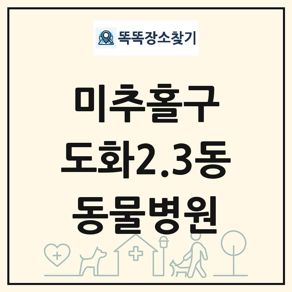 인천광역시 미추홀구 도화2.3동 동물병원 목록 및 상세정보 썸네일