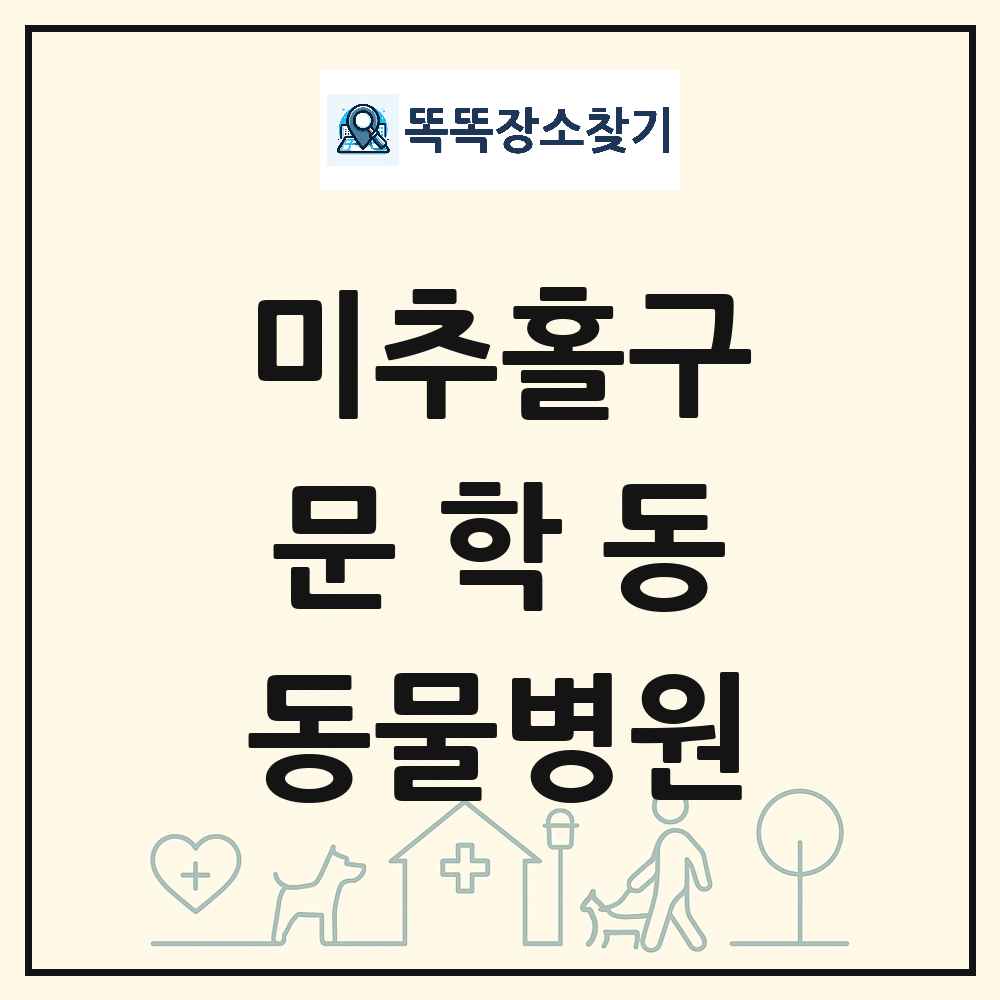 인천광역시 미추홀구 문학동 동물병원 목록 및 상세정보 썸네일