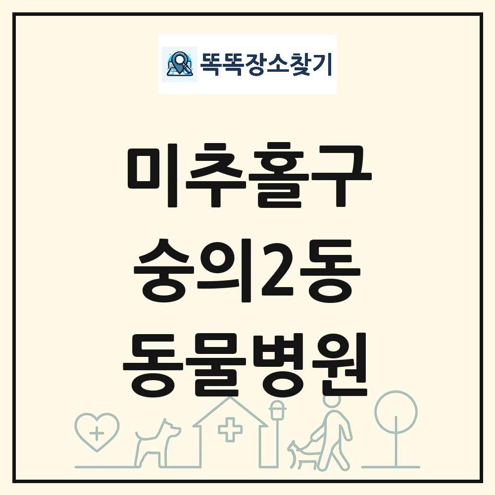 인천광역시 미추홀구 숭의2동 동물병원 목록 및 상세정보 썸네일