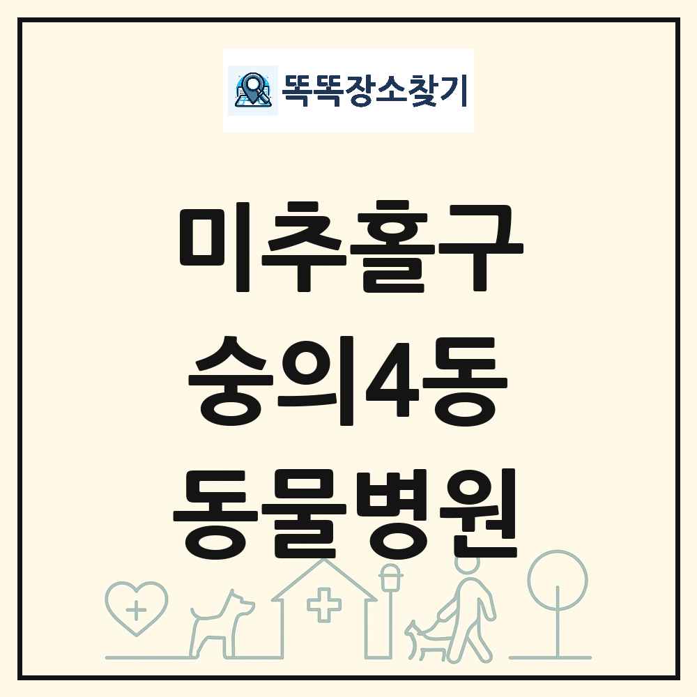 인천광역시 미추홀구 숭의4동 동물병원 목록 및 상세정보 썸네일